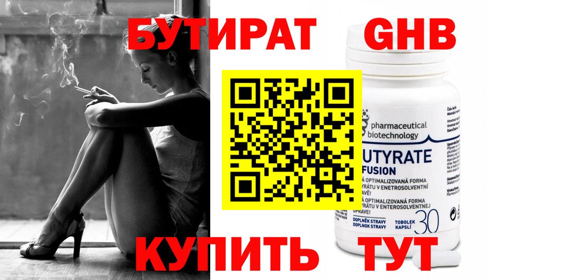 Стрежевой  БУТИРАТ бутандиол  Вход с VPN 